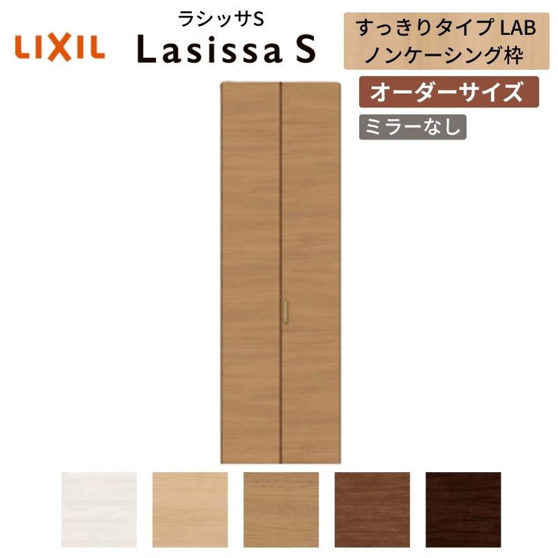 【オーダーサイズ】 LIXIL クローゼットドア 2枚折れ戸 ラシッサS すっきりタイプ LAB ノンケーシング枠 W517~917mm×H1518~2425 ミラー無 建材屋|リフォーム建材屋