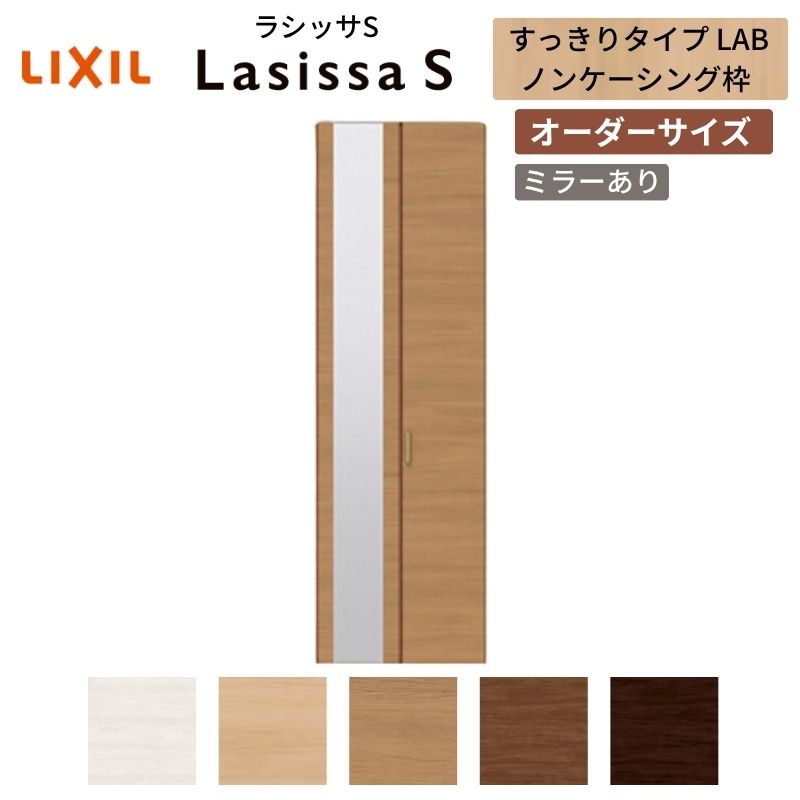 【オーダーサイズ】 LIXIL クローゼットドア 2枚折れ戸 ラシッサS すっきりタイプ LAB ノンケーシング枠 W517～917mm&times;H1518～2425 ミラー付 建材屋｜リフォーム建材屋 53,820円