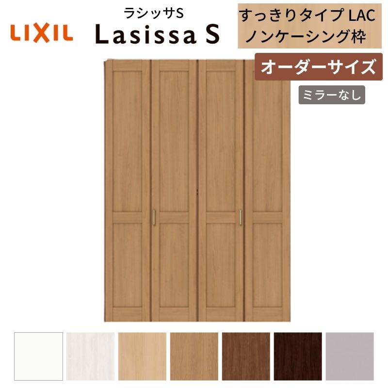 【オーダーサイズ】 LIXIL クローゼットドア 4枚折れ戸 ラシッサS すっきりタイプ LAC ノンケーシング枠 W1020~1820mm×H1518~2425 ミラー無 建材屋|リフォーム建材屋
