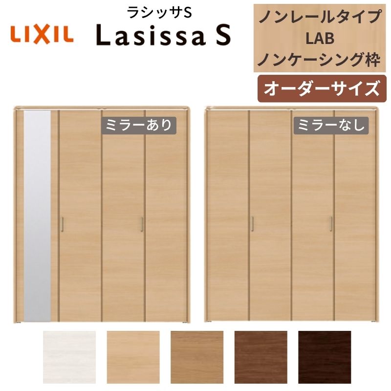 【オーダーサイズ】 LIXIL クローゼットドア 4枚折れ戸 ラシッサS ノンレールタイプ LAB ノンケーシング枠 W1045～1844mm×H1545～2425 ミラー付/無 特注 建材屋