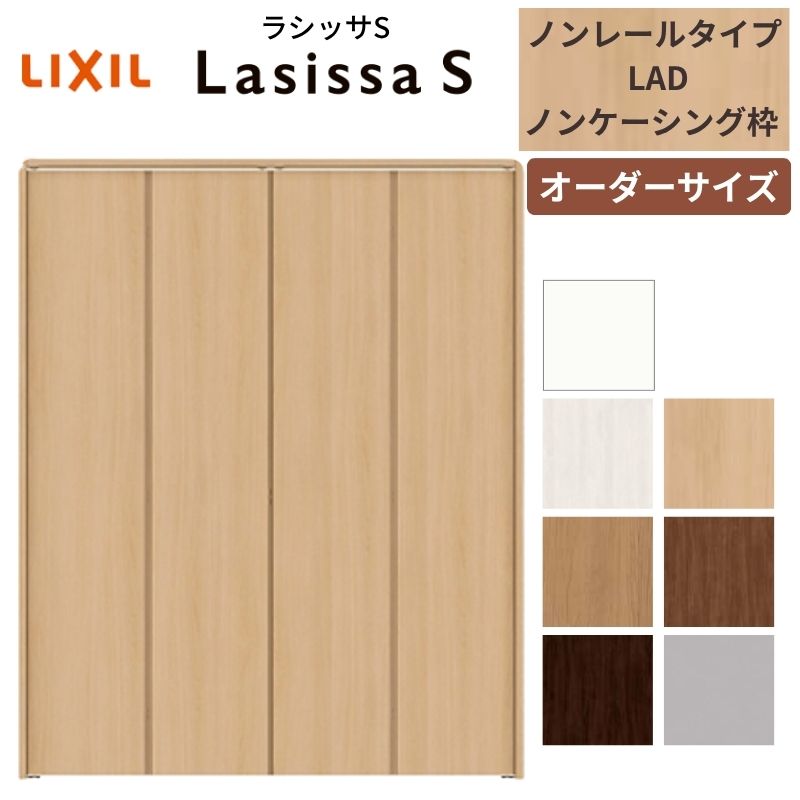 【オーダーサイズ】 LIXIL クローゼットドア 4枚折れ戸 ラシッサS ノンレールタイプ LAD ノンケーシング枠 W1045～1844mm×H1545～2425 ミラー無 特注 交換 建材屋