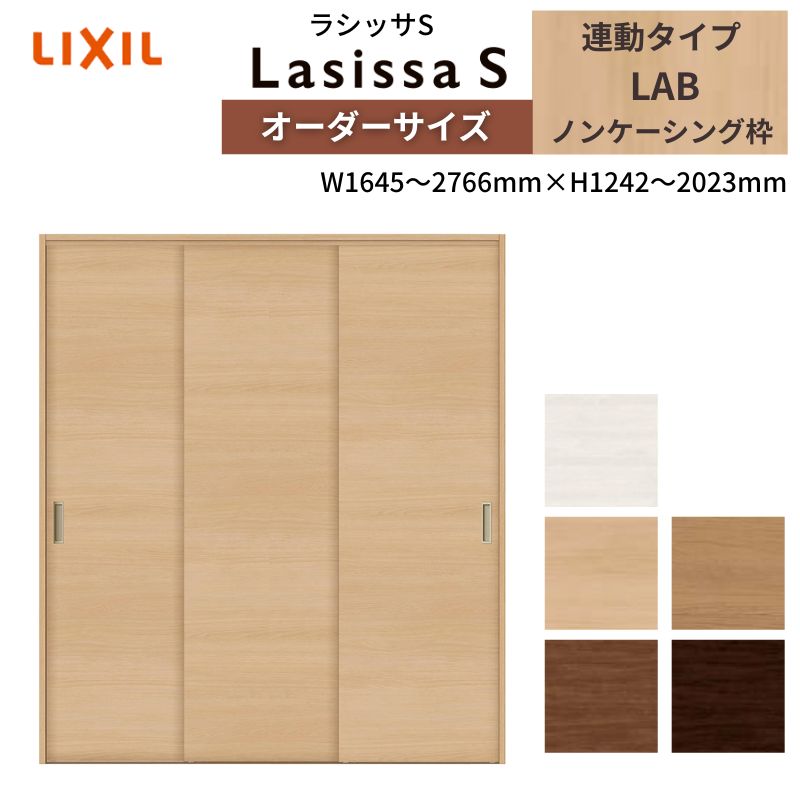 LIXIL オーダーサイズ リクシル ラシッサS クローゼットドア 引戸 連動タイプ LAB ノンケーシング枠 W1645～2766mm×H1242～2023mm 押入れ 棚 リフォーム DIY 建材屋