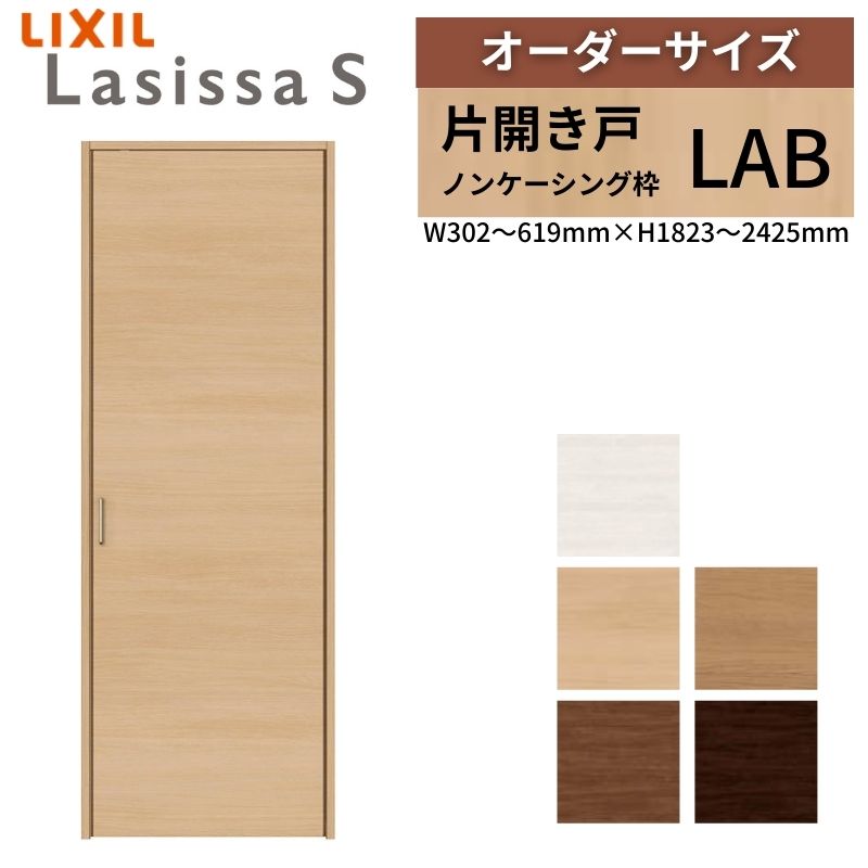 LIXIL 購入注文大いさ リクシル ラシッサS クローゼットドア 片車のドア LAB ノンケーシング枠  W302～619mm×H1823～2425粍 押入れ 棚 リフォーム DIY 建材屋 花・ガーデン・DIY-建具-ドア