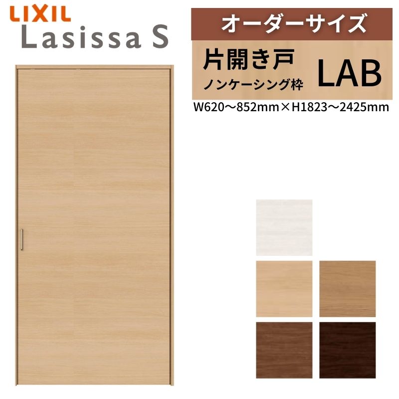LIXIL 購入注文大いさ リクシル ラシッサS クローゼットドア 片車のドア LAB ノンケーシング枠 W620～852mm×H1823～2425粍 押入れ 棚 リフォーム DIY 建材屋 建具-花・ガーデン・DIY-ドア