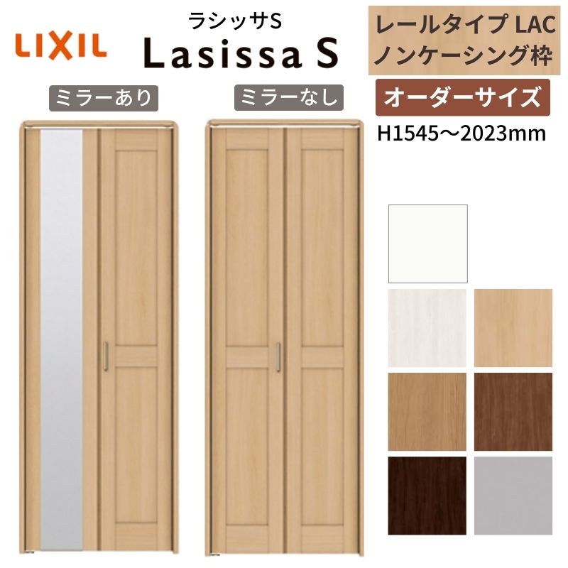 【オーダーサイズ】 LIXIL クローゼットドア 2枚折れ戸 ラシッサS レールタイプ LAC ノンケーシング枠 W542~942×H1545~2023 ミラー付/無 押入れ 特注 交換 建材屋|リフォーム建材屋