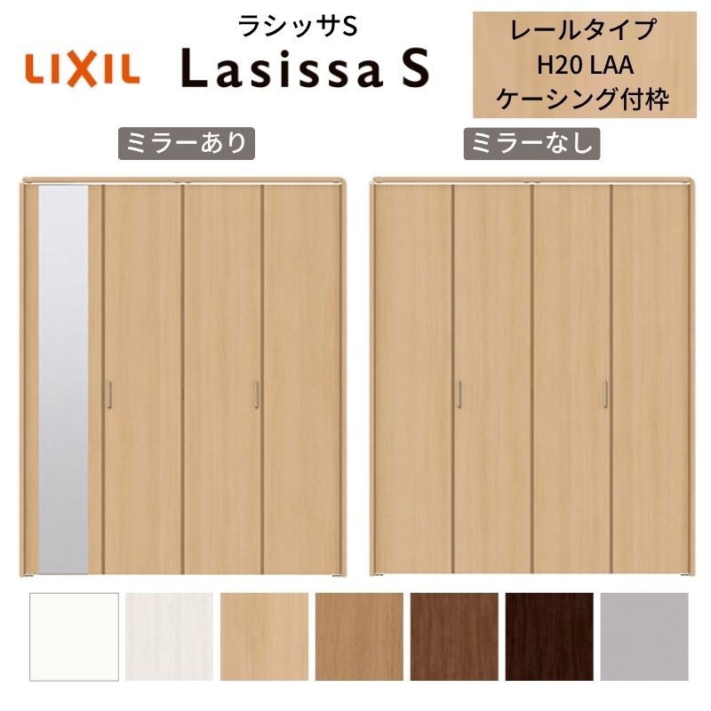 LIXIL クローゼット扉 ドア 4枚 折れ戸 ラシッサS レールタイプ LAA 把手付 ケーシング枠 1220/13M20/1620/1720/18M20 ミラー付/なし 折戸 リフォーム DIY 建材屋｜リフォーム建材屋 28,590円