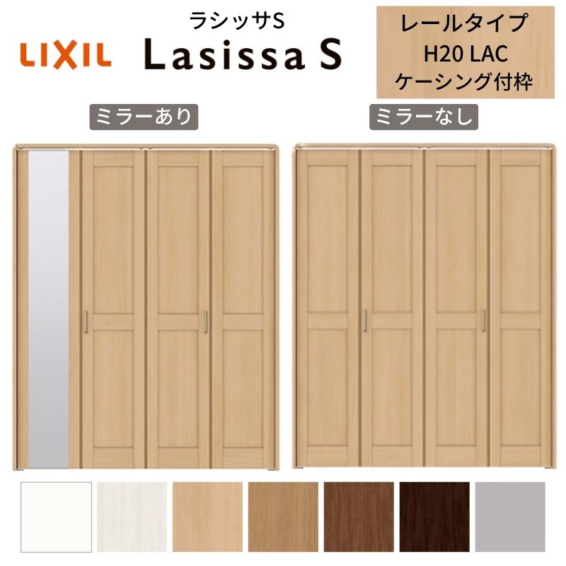 LIXIL クローゼット扉 ドア 4枚 折れ戸 ラシッサS レールタイプ LAC 把手付 ケーシング枠 1220/13M20/1620/1720/18M20 ミラー付/なし 折戸 リフォーム DIY 建材屋｜リフォーム建材屋