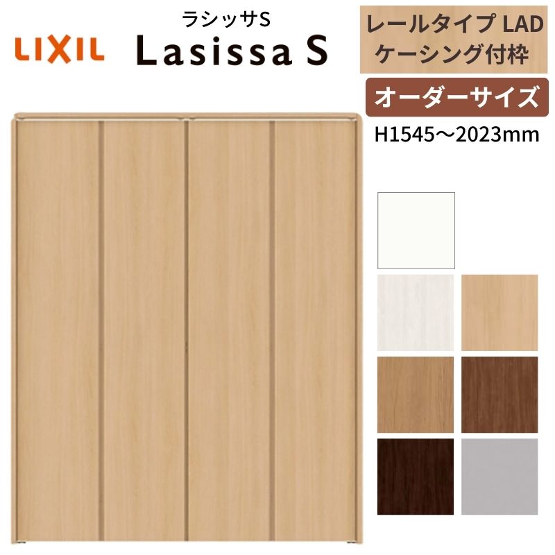 【オーダーサイズ】 LIXIL クローゼットドア 4枚折れ戸 ラシッサS レールタイプ LAD ケーシング付枠 W1045～1844×H1545～2023 押入れ 特注 交換 DIY 建材屋