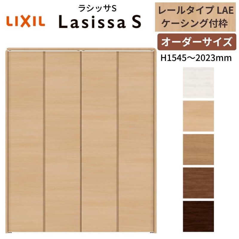 【オーダーサイズ】 LIXIL クローゼットドア 4枚折れ戸 ラシッサS レールタイプ LAE ケーシング付枠 W1045～1844×H1545～2023 押入れ 特注 交換 DIY 建材屋
