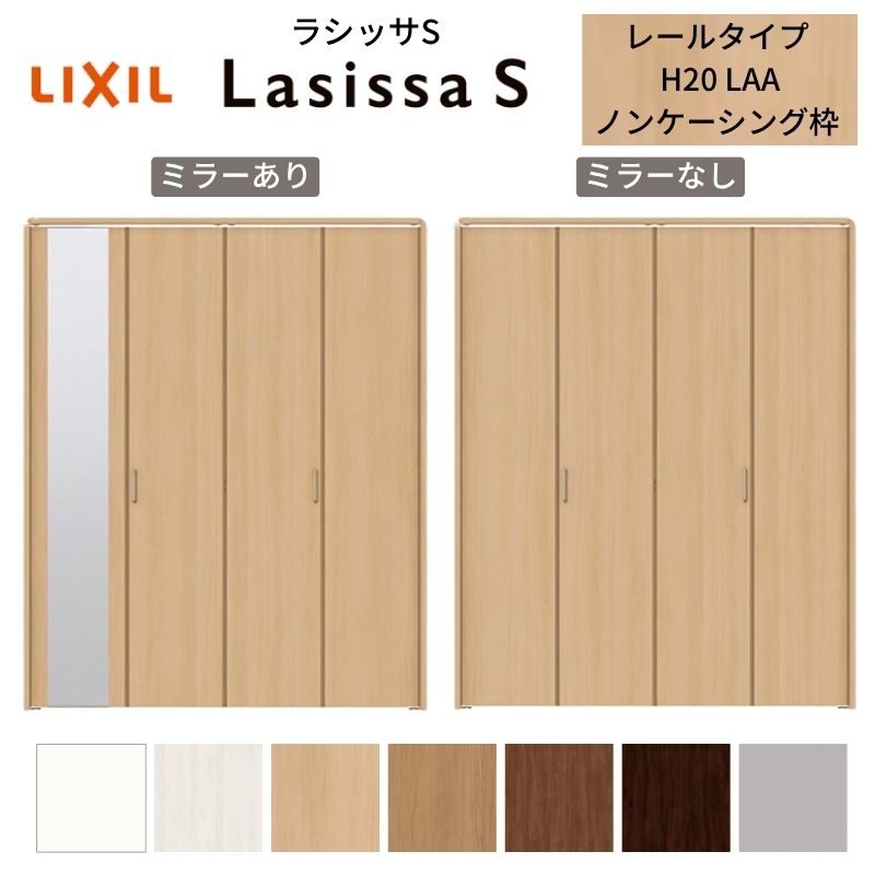 LIXIL 収納家具扉 部屋の入り口 4枚 折れ戸 ラシッサS 軌跡手合い LAA 手持ち部分付 ノンケーシング枠 1220/13M20/1620/1720/18M20 銀鏡付/なし 折り戸 リフォーム DIY 建材屋 木材・建築資材・設備-花・ガーデン・DIY-ドア
