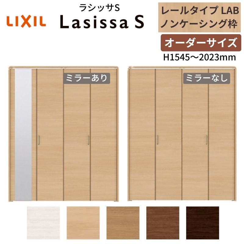 【オーダーサイズ】 LIXIL クローゼットドア 4枚折れ戸 ラシッサS レールタイプ LAB ノンケーシング枠 W1045～1844×H1545～2023 ミラー付/無 押入れ 特注 交換 建材屋