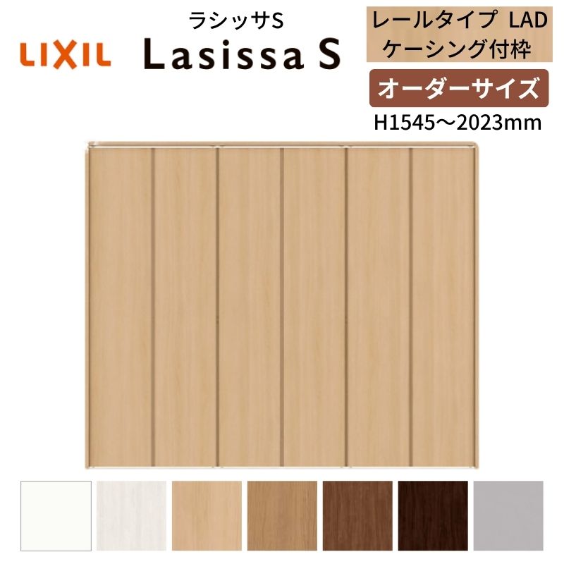 【オーダーサイズ】 LIXIL クローゼットドア 6枚折れ戸 ラシッサS レールタイプ LAD ケーシング付枠 W1845～2746×H1545～2023 押入れ 特注 交換 DIY 建材屋