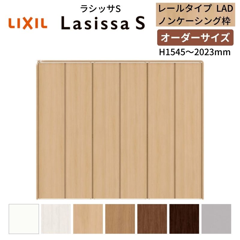 【オーダーサイズ】 LIXIL クローゼットドア 6枚折れ戸 ラシッサS レールタイプ LAD ノンケーシング枠 W1845～2746×H1545～2023 押入れ 特注 交換 DIY 建材屋