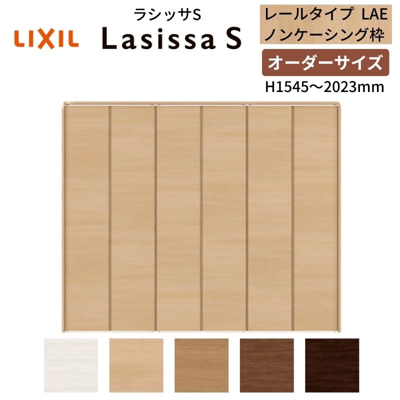 【オーダーサイズ】 LIXIL クローゼットドア 6枚折れ戸 ラシッサS レールタイプ LAE ノンケーシング枠 W1845～2746×H1545～2023 押入れ 特注 交換 DIY 建材屋