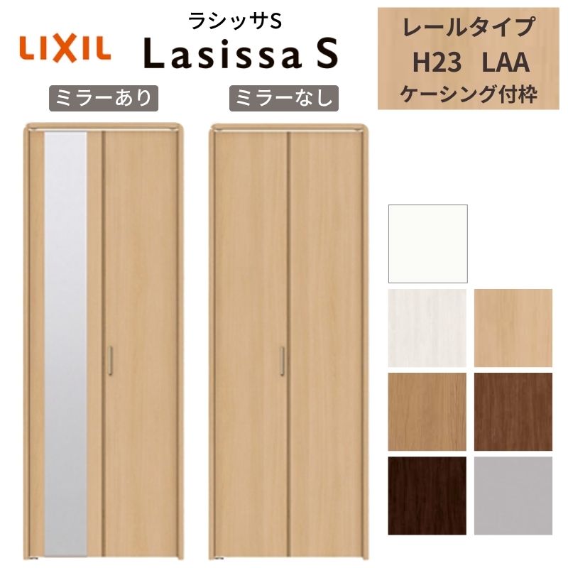 LIXIL クローゼット扉 ドア 2枚 折れ戸 ラシッサS レールタイプ LAA 把手付 ケーシング枠 0723/08M23 ミラー付/なし 押入れ 折戸 リフォーム DIY 建材屋 19,742円