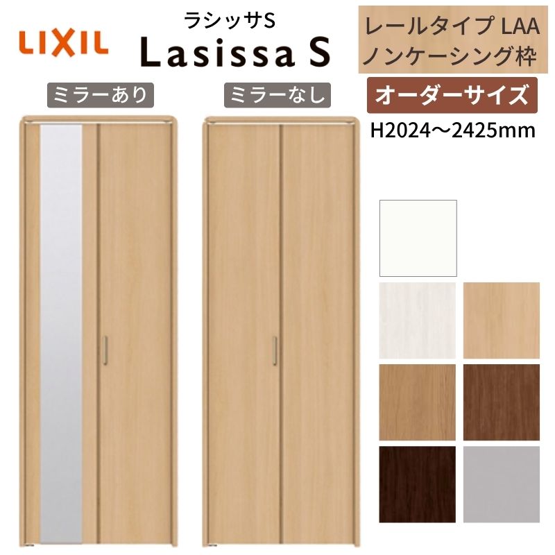 【オーダーサイズ】 LIXIL クローゼットドア 2枚折れ戸 ラシッサS レールタイプ LAA ノンケーシング枠 W542～942×H2024～2425 ミラー付/無 押入れ 特注 交換 建材屋