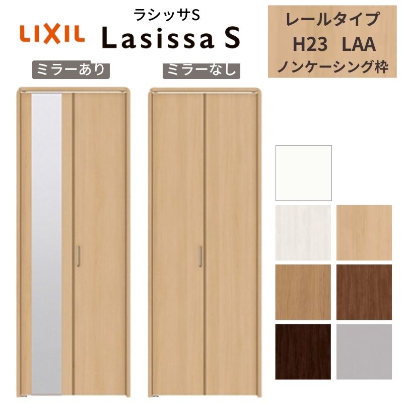 LIXIL 収納家具扉 部屋の入り口 2枚 折れ戸 ラシッサS 軌跡手合い LAA 手持ち部分付 ノンケーシング枠 0723/08M23 銀鏡付/なし 押入れ 折り戸 リフォーム DIY 建材屋 ドア-花・ガーデン・DIY