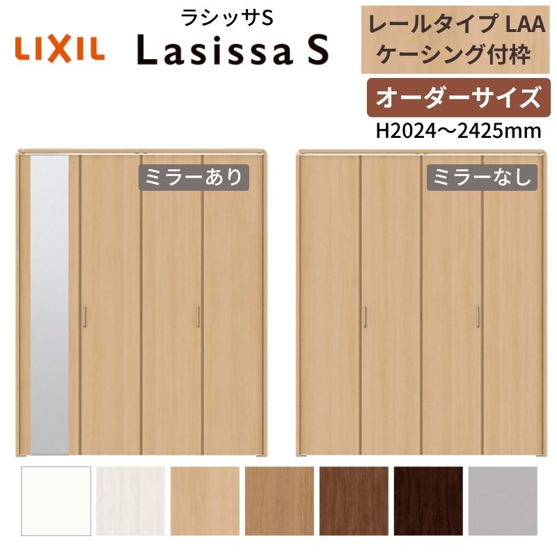 【オーダーサイズ】 LIXIL クローゼットドア 4枚折れ戸 ラシッサS レールタイプ LAA ケーシング付枠 W1045～1844&times;H2024～2425 ミラー付/無 押入れ 特注 交換 建材屋｜リフォーム建材屋