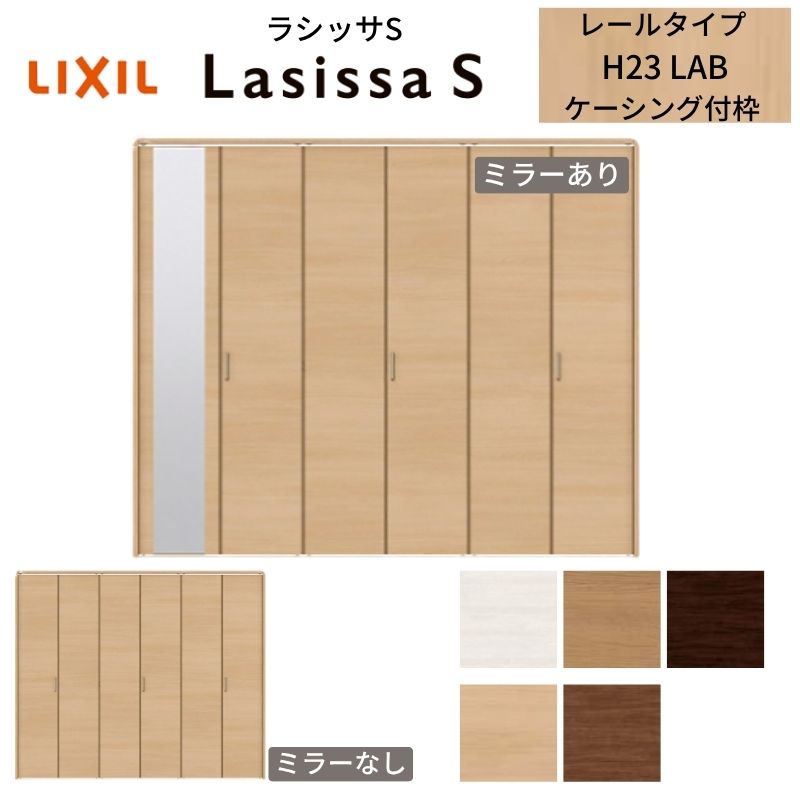 LIXIL クローゼット扉 ドア 6枚 折れ戸 ラシッサS レールタイプ LAB 把手付 ケーシング枠 2423/2623/27M23 ミラー付/なし 押入れ 折戸 リフォーム DIY 建材屋｜リフォーム建材屋 41,516円