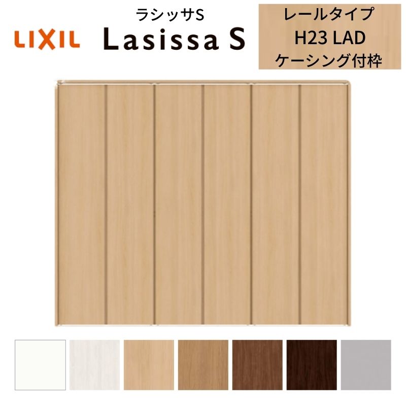LIXIL クローゼット扉 ドア 6枚 折れ戸 ラシッサS レールタイプ LAD 把手無 ケーシング枠 2423/2623/27M23 収納 押入れ 折戸 リフォーム DIY 建材屋|リフォーム建材屋