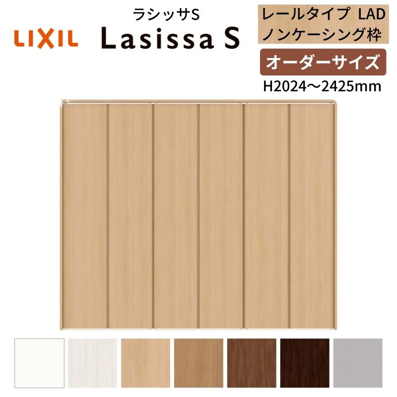 【オーダーサイズ】 LIXIL クローゼットドア 6枚折れ戸 ラシッサS レールタイプ LAD ノンケーシング枠 W1845～2746×H2024～2425 押入れ 特注 交換 DIY 建材屋