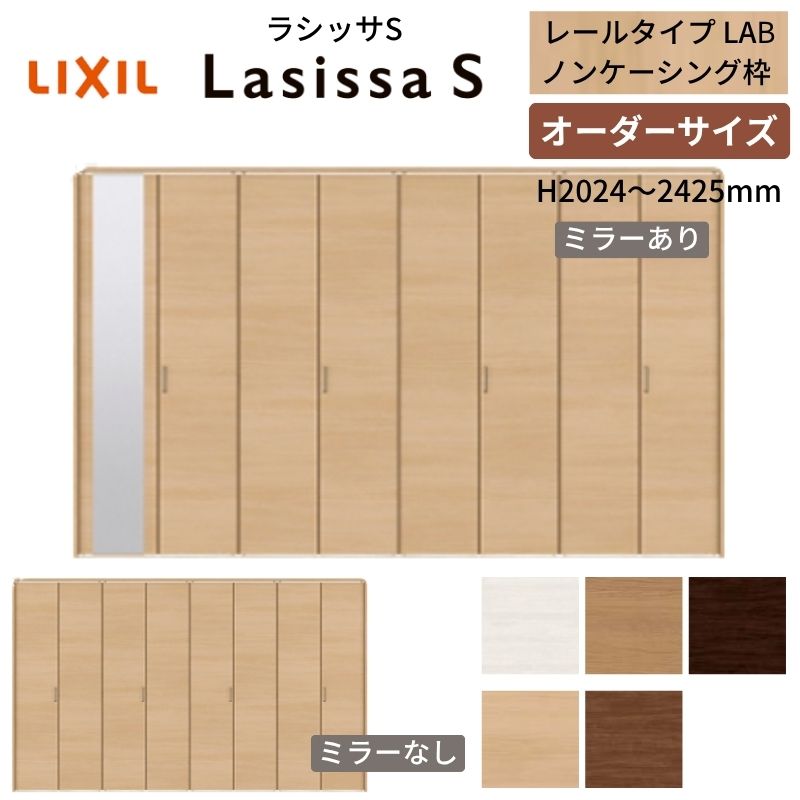 【オーダーサイズ】 LIXIL クローゼットドア 8枚折れ戸 ラシッサS レールタイプ LAB ノンケーシング枠 W2747～3648×H2024～2425 ミラー付/無 押入れ 特注 交換 建材屋