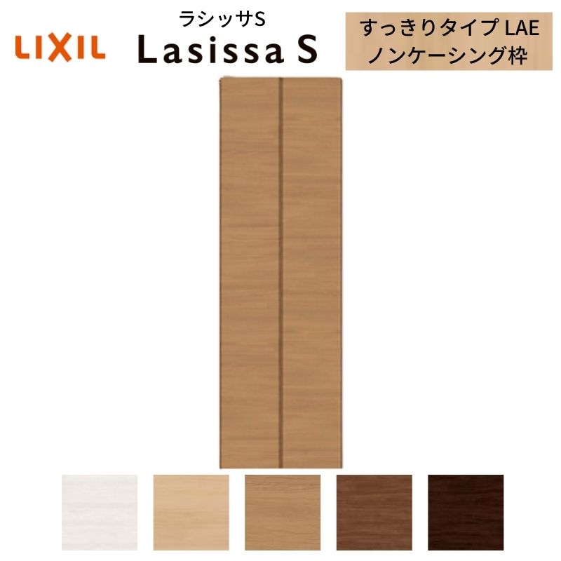 LIXIL クローゼット扉 ドア 2枚 折れ戸 ラシッサS すっきりタイプ LAE 把手無 ノンケーシング枠 0723 収納 押入れ 折戸 リフォーム DIY 建材屋