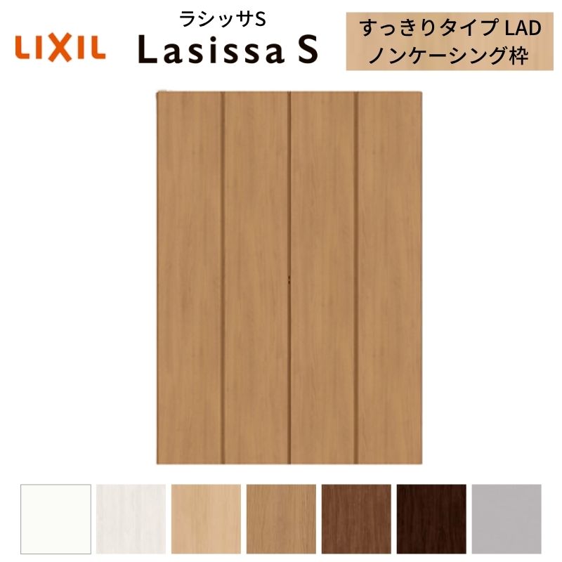LIXIL クローゼット扉 ドア 4枚 折れ戸 ラシッサS すっきりタイプ LAD 把手無 ノンケーシング枠 1223/1623/1723 収納 押入れ 折戸 リフォーム DIY 建材屋|リフォーム建材屋