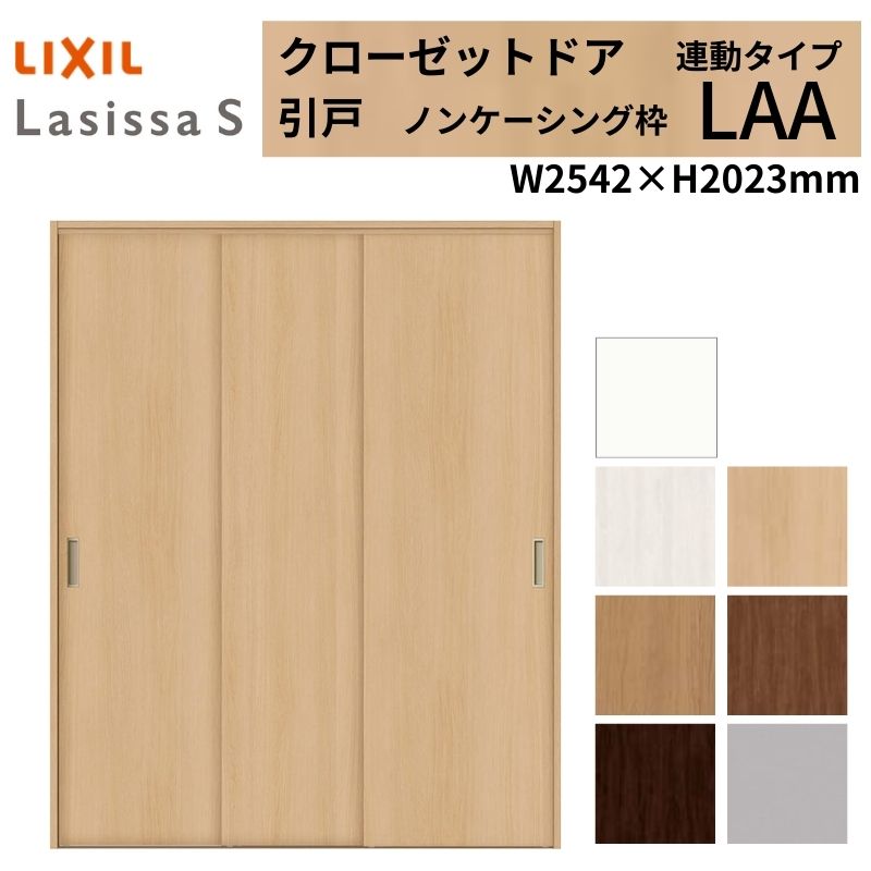 LIXIL クローゼット扉 ドア ラシッサS 引き戸 連動タイプ LAA ノンケーシング枠 2620 W2542&times;H2023mm リクシル/トステム 引戸 押入れ 棚 リフォーム DIY 建材屋｜リフォーム建材屋