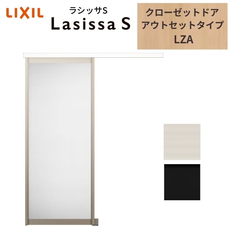 LIXIL クローゼット扉 ドア ラシッサS 引き戸 アウトセット アルミタイプ LZA 1620 W1644&times;H2023mm リクシル/トステム 引戸 押入れ 棚 リフォーム DIY 建材屋｜リフォーム建材屋