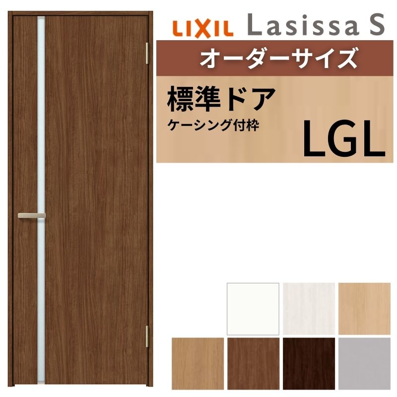 【オーダーサイズ 】 LIXIL 室内ドア ラシッサS ケーシング付枠 LGL 片開き 旗丁番 錠付き/錠なし W597～957×H1740～2430mm ガラス入り リクシル 建具 DIY 建材屋