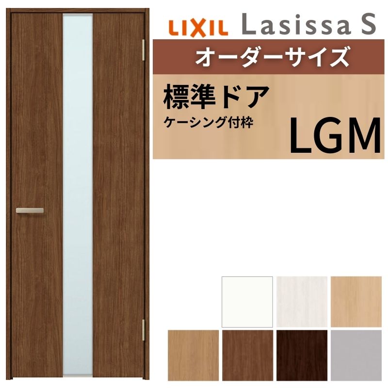 【オーダーサイズ 】 LIXIL 室内ドア ラシッサS ケーシング付枠 LGM 片開き 旗丁番 錠付き/錠なし W597～957×H1740～2430mm ガラス入り リクシル 建具 DIY 建材屋
