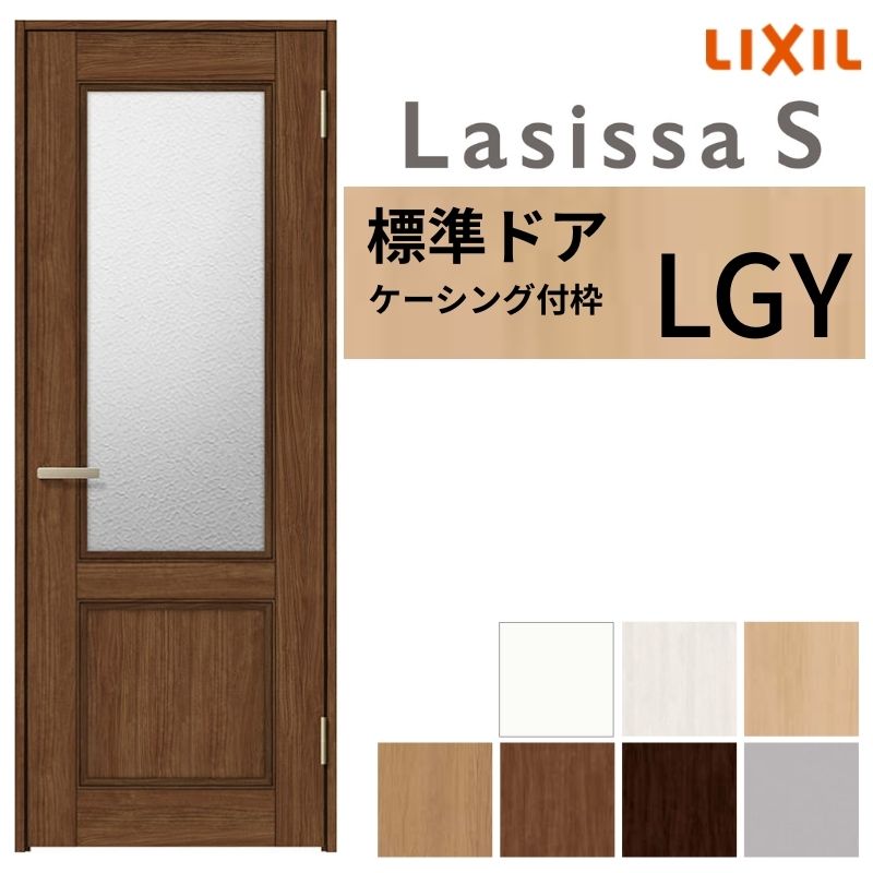 LIXIL 室内ドア ラシッサS ケーシング付枠 LGY 片開き 旗丁番仕様 錠付き/錠なし 05520/0620/06520/07720/0820/0920 ガラスタイプ 建具 交換 リフォーム DIY 建材屋
