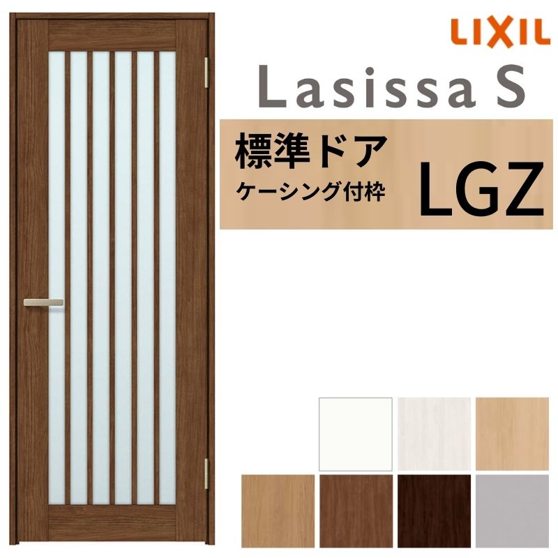 LIXIL 室内ドア ラシッサS ケーシング付枠 LGZ 片開き 旗丁番仕様 錠付き/錠なし 05520/0620/06520/07720/0820/0920 ガラスタイプ 建具 交換 リフォーム DIY 建材屋｜リフォーム建材屋