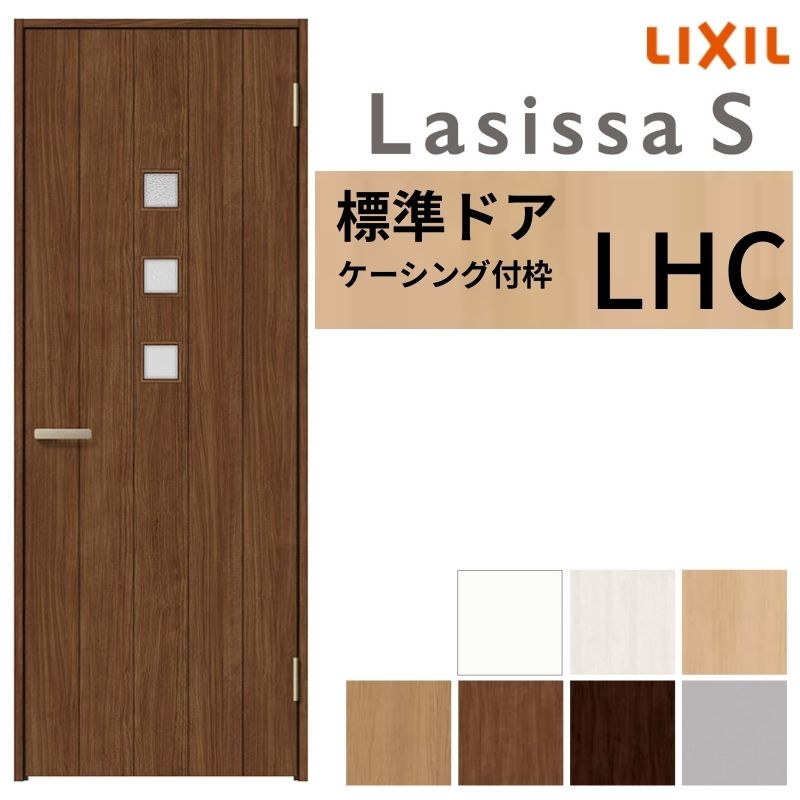 LIXIL 室内ドア ラシッサS ケーシング付枠 LHC 片開き 旗丁番仕様 錠付き/錠なし 05520/0620/06520/07720/0820/0920 ガラスタイプ 建具 交換 リフォーム DIY 建材屋