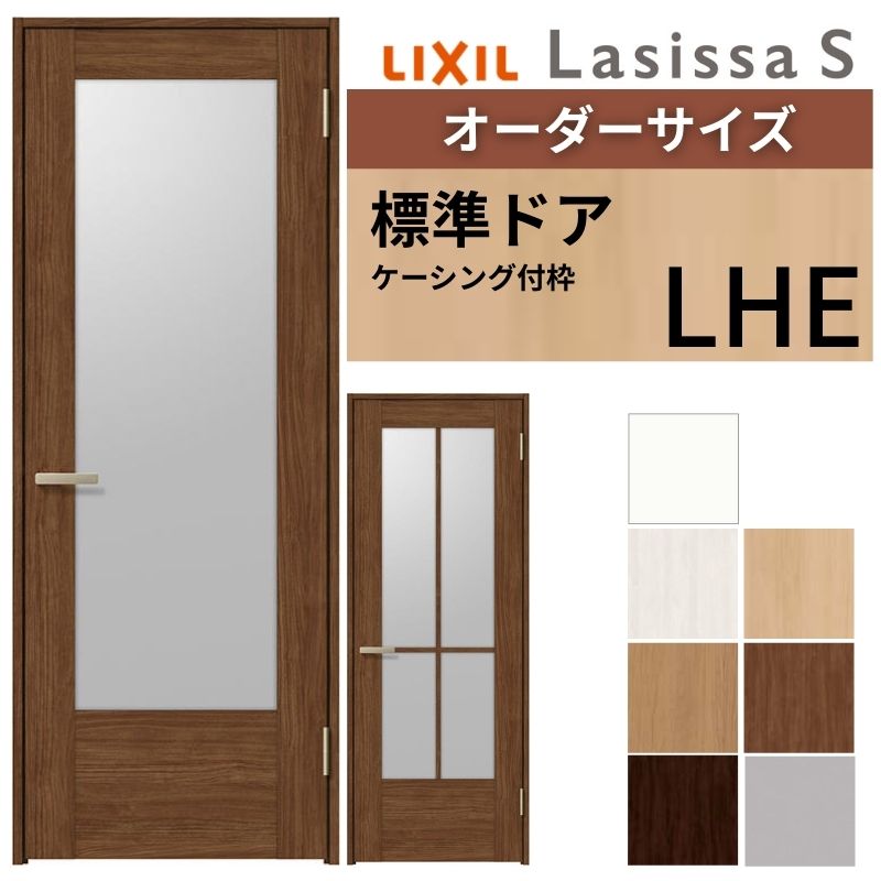 【オーダーサイズ 】 LIXIL 室内ドア ラシッサS ケーシング付枠 LHE 片開き 旗丁番 錠付き/錠なし W597～957×H1740～2425mm ガラス入り リクシル 建具 DIY 建材屋
