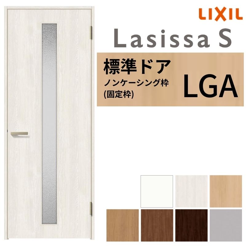 LIXIL 室内ドア ラシッサS ノンケーシング枠 LGA 片開き 旗丁番仕様 錠付き/錠なし 05520/0620/06520/07720/0820/0920 ガラスタイプ 建具 交換 リフォーム DIY 建材屋|リフォーム建材屋