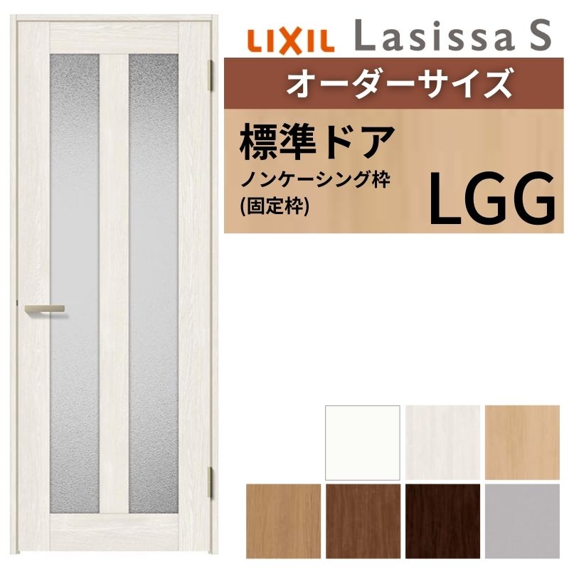 【オーダーサイズ 】 LIXIL 室内ドア ラシッサS ノンケーシング枠 LGG 片開き 旗丁番 錠付き/錠なし W597～957×H1740～2425mm ガラス入 リクシル 建具 DIY 建材屋