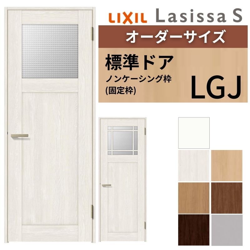 【オーダーサイズ 】 LIXIL 室内ドア ラシッサS ノンケーシング枠 LGJ 片開き 旗丁番 錠付き/錠なし W597～957&times;H1740～2425mm ガラス入 リクシル 建具 DIY 建材屋｜リフォーム建材屋