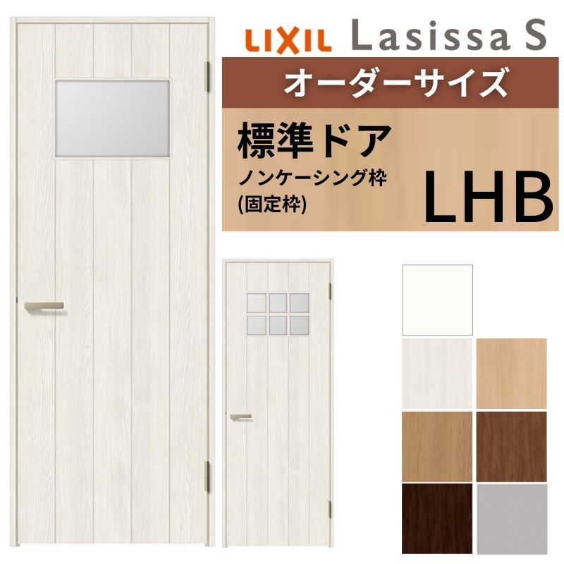 【購入注文大いさ 】 LIXIL 室内部屋の入り口 ラシッサS ノンケーシング枠 LHB 片くい違い 旗丁番 錠付き添い人/錠なし W597～957×H1740～2425粍 瑠璃入 リクシル 建具 DIY 建材屋 花・ガーデン・DIY-木材・建築資材・設備