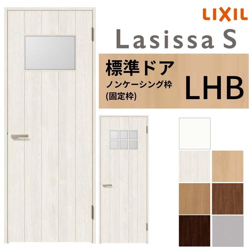 LIXIL 室内ドア ラシッサS ノンケーシング枠 LHB 片開き 旗丁番仕様 錠付き/錠なし 05520/0620/06520/07720/0820/0920 ガラスタイプ 建具 交換 リフォーム DIY 建材屋
