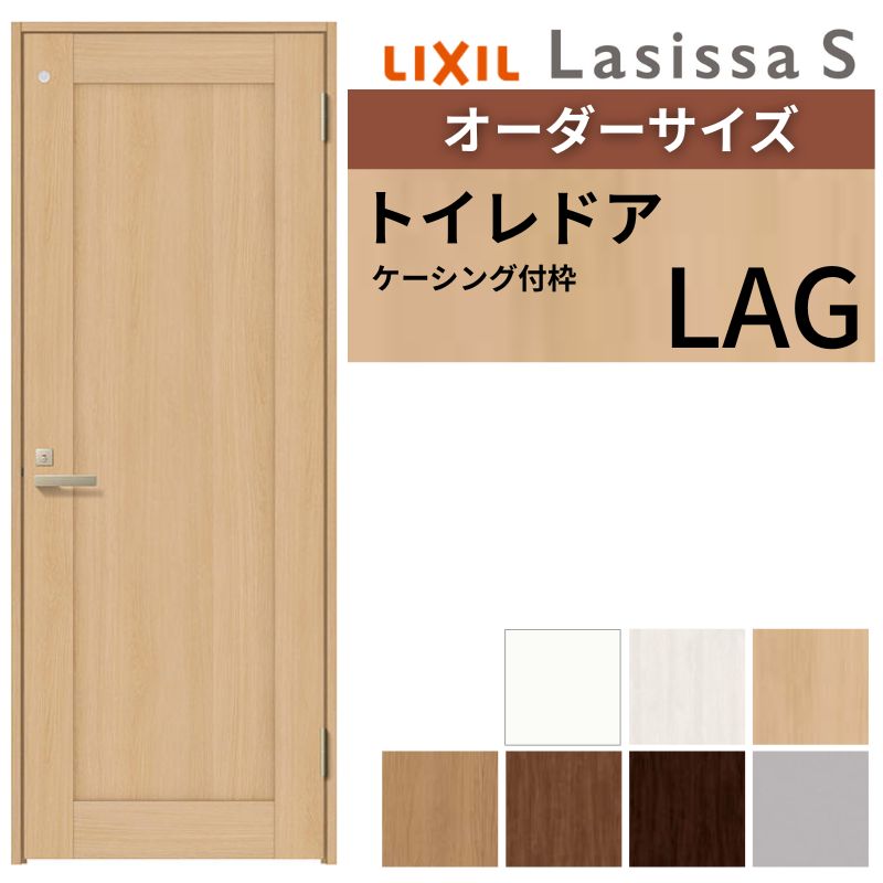 【オーダーサイズ 】 LIXIL トイレドア ラシッサS ケーシング付枠 LAG 片開き 旗丁番 明かり窓/表示鍵付き W597～957×H1740～2425mm リクシル 建具 DIY 建材屋