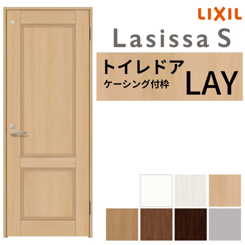 LIXIL 室内用便器部屋の入り口 ラシッサS ケーシング付枠 LAY 片食い違い 旗丁番遣りかた 鍵 採光窓付 05520/0620/06520/07720/0820/0920 建具 室内用便器 取り替えっこ リフォーム DIY 建材屋