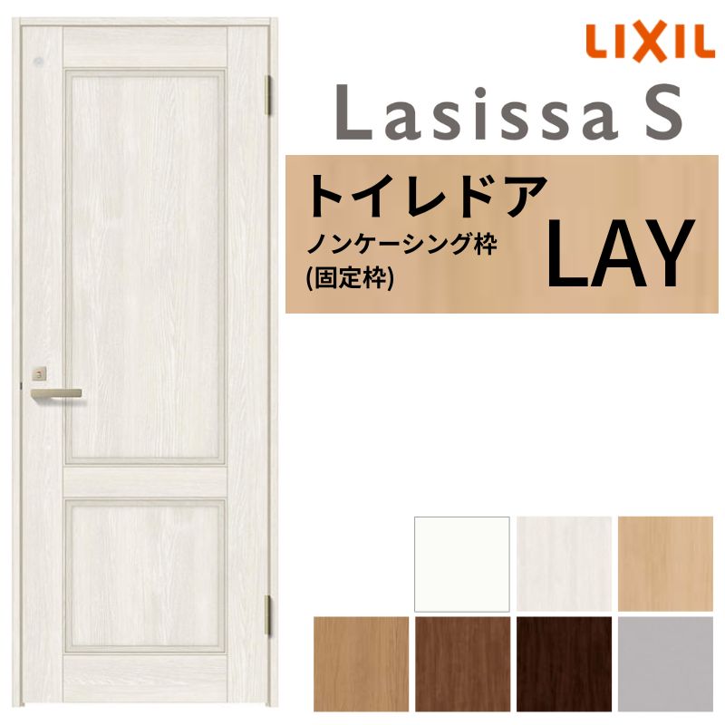 LIXIL トイレドア ラシッサS ノンケーシング枠 LAY 片開き 旗丁番仕様 鍵 採光窓付 05520/0620/06520/07720/0820/0920 建具 トイレ 交換 リフォーム DIY 建材屋