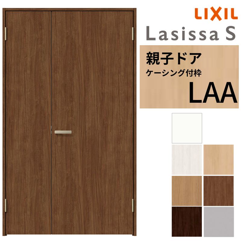 LIXIL 室内ドア 親子ドア ラシッサS ケーシング付枠 LAA 錠付き/錠なし 1220 W1188×H2023mm リクシル 建具 リビングドア 交換 リフォーム DIY 建材屋|リフォーム建材屋