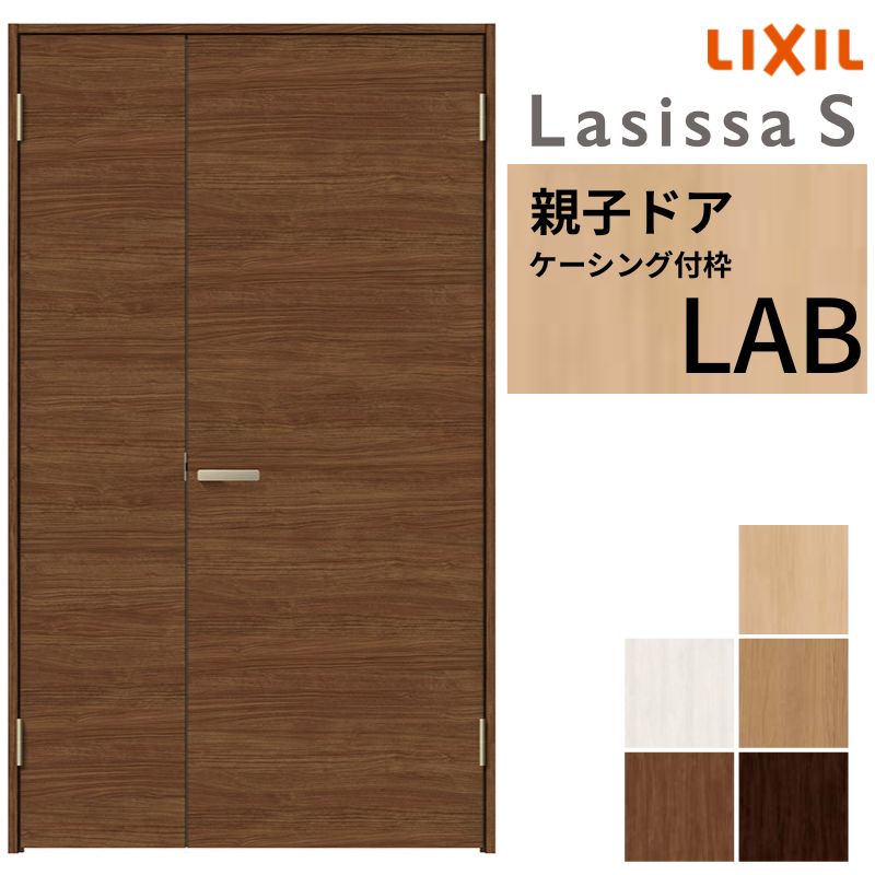 LIXIL 室内ドア 親子ドア ラシッサS ケーシング付枠 LAB 錠付き/錠なし 1220 W1188&times;H2023mm リクシル 建具 リビングドア 交換 リフォーム DIY 建材屋｜リフォーム建材屋