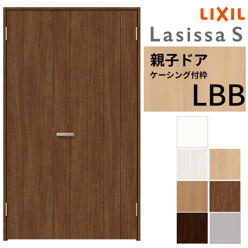 LIXIL 室内ドア 親子ドア ラシッサS ケーシング付枠 LBB 錠付き/錠なし 1220 W1188×H2023mm リクシル 建具 リビングドア 交換 リフォーム DIY 建材屋