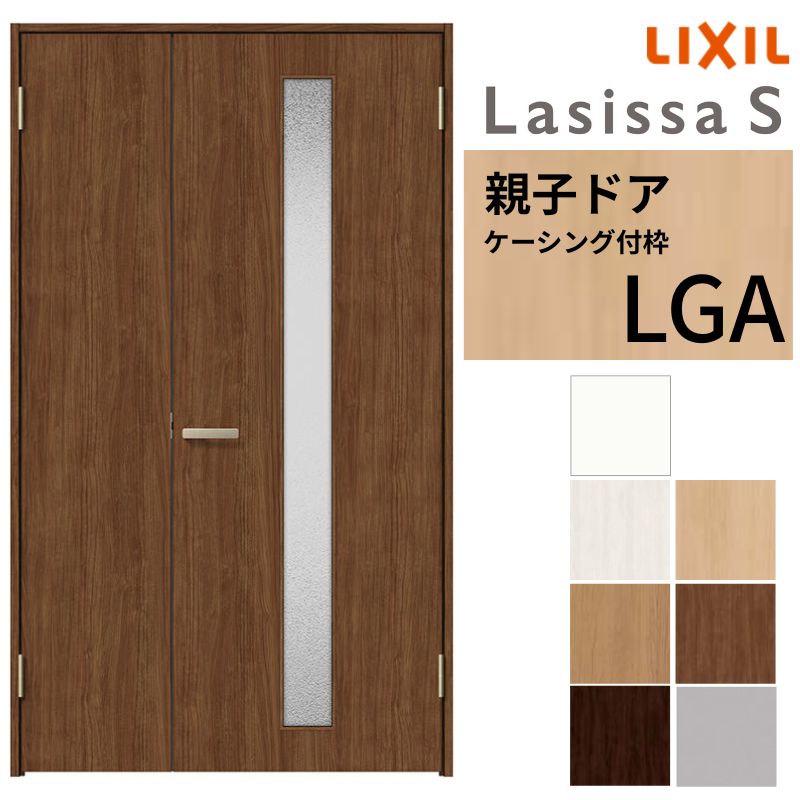 LIXIL 室内ドア 親子ドア ラシッサS ケーシング付枠 LGA 錠付き/錠なし 1220 W1188&times;H2023mm ガラス入り リクシル 建具 リビングドア 交換 リフォーム DIY 建材屋｜リフォーム建材屋
