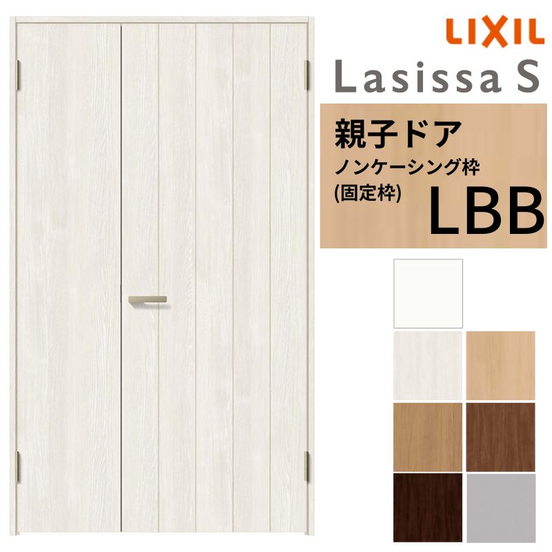 LIXIL 室内ドア 親子ドア ラシッサS ノンケーシング枠 LBB 錠付き/錠なし 1220 W1188×H2023mm リクシル 建具 リビングドア 交換 リフォーム DIY 建材屋