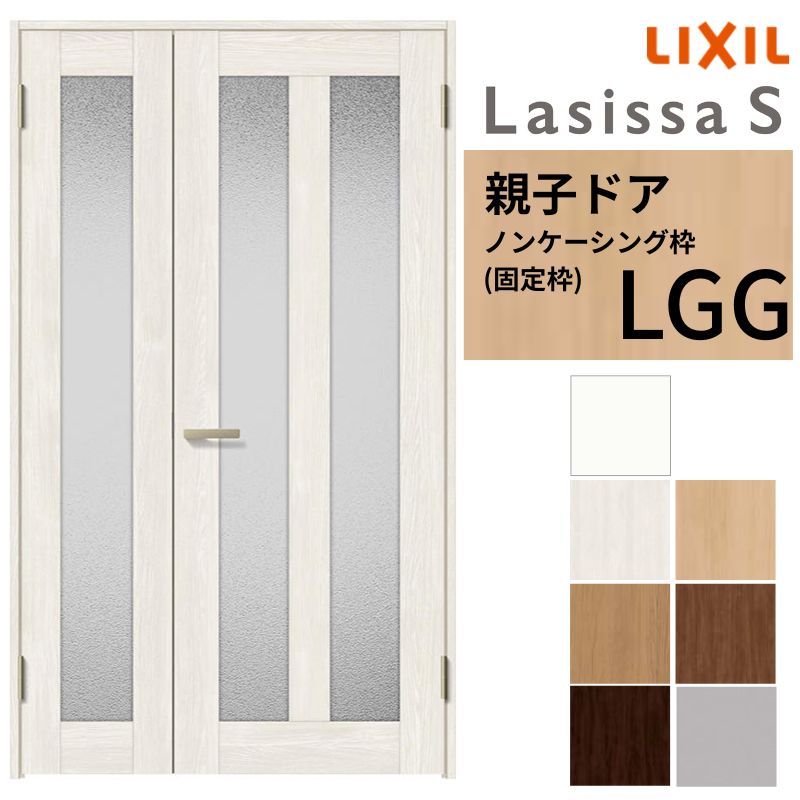 LIXIL 室内ドア 親子ドア ラシッサS ノンケーシング枠 LGG 錠付き/錠なし 1220 W1188&times;H2023mm ガラス入り リクシル 建具 リビングドア 交換 リフォーム DIY 建材屋｜リフォーム建材屋